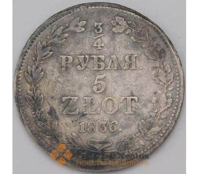 Монета Россия Польша 3/4 рубля 5 злотых 1836 арт. 36658