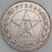 Монета СССР 1 рубль 1921 АГ Y84 XF  арт. 30277