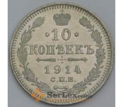 Монета Россия 10 копеек 1914 СПБ ВС Y20a.2 aUNC арт. 36714