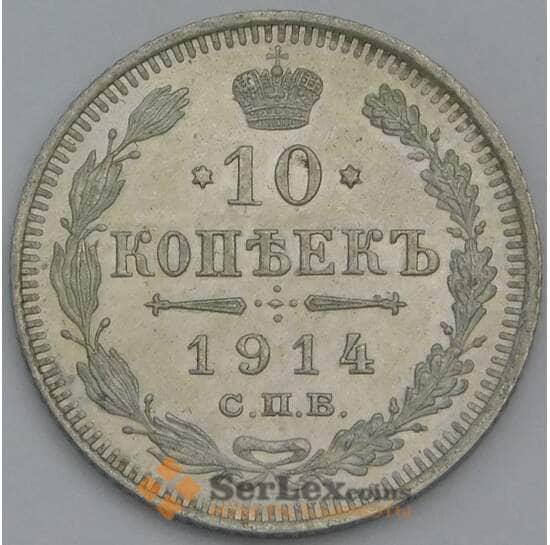 Россия 10 копеек 1914 СПБ ВС Y20a.2 aUNC арт. 36714