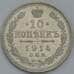 Монета Россия 10 копеек 1914 СПБ ВС Y20a.2 aUNC арт. 36714