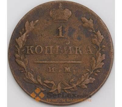 Россия монета 1 копейка 1821 ИМ ЯВ VF арт. 47818