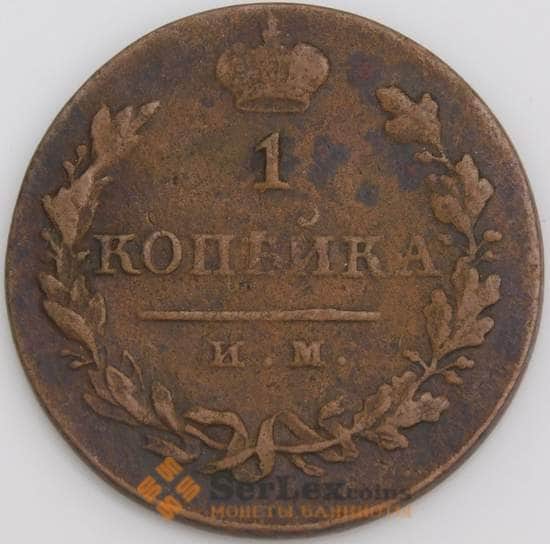 Россия монета 1 копейка 1821 ИМ ЯВ VF арт. 47818