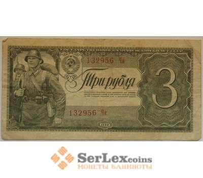 Банкнота СССР 3 рубля 1938 VF Государственный казначейский билет арт. 12721