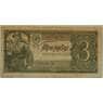 СССР 3 рубля 1938 VF Государственный казначейский билет арт. 12721