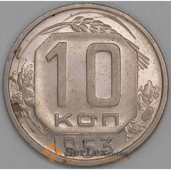СССР 10 копеек 1953 Y116 aUNC арт. 51933
