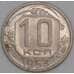 СССР 10 копеек 1953 Y116 aUNC арт. 51933