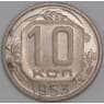 СССР 10 копеек 1953 Y116 aUNC арт. 51933