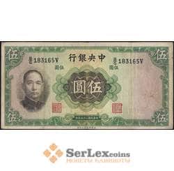 Китай 5 юаней 1936 VF Центральный банк арт. 21862