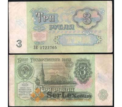 Банкнота СССР 3 рубля 1991 Р238 VF арт. 28684