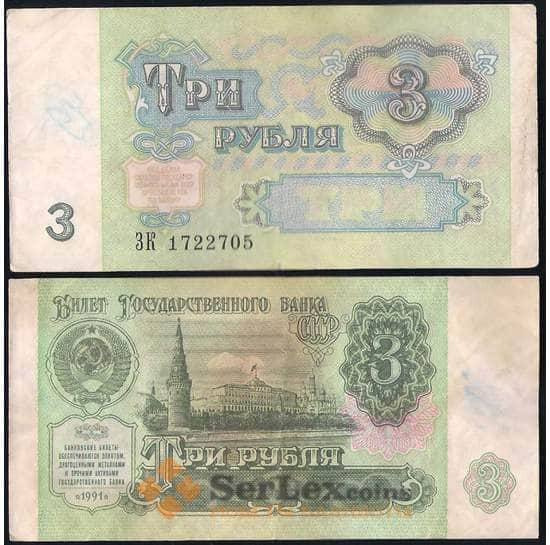 СССР 3 рубля 1991 Р238 VF арт. 28684