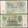 СССР 3 рубля 1991 Р238 VF арт. 28684