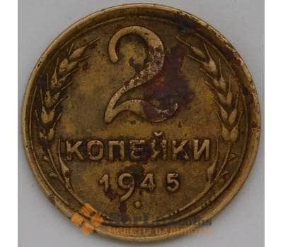 Монета СССР 2 копейки 1945 Y106 F арт. 29301