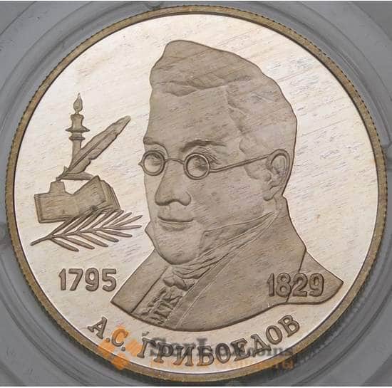 Россия 2 рубля 1995 Proof Грибоедов арт. 30026