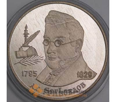 Монета Россия 2 рубля 1995 Proof Грибоедов арт. 30026