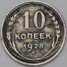 СССР 10 копеек 1928 Y86  арт. 31237