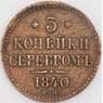Россия монета 3 копейки 1840 СМ VF арт. 43919