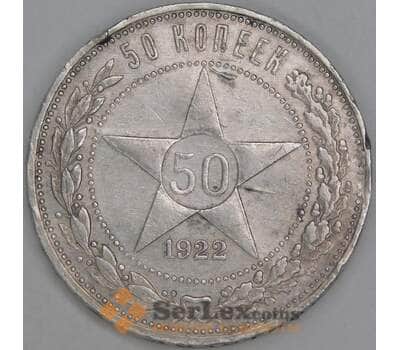 Монета СССР 50 копеек 1922 ПЛ Y83 VF механика арт. 37410
