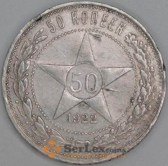 СССР 50 копеек 1922 ПЛ Y83 VF механика арт. 37410
