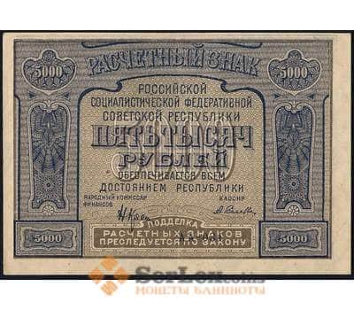 Банкнота РСФСР 5000 рублей 1921 Р113 AU арт. 26005