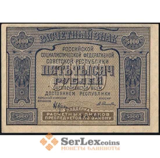 РСФСР 5000 рублей 1921 Р113 AU арт. 26005