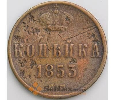 Россия 1 копейка 1853 ЕМ С149 F арт. 49786