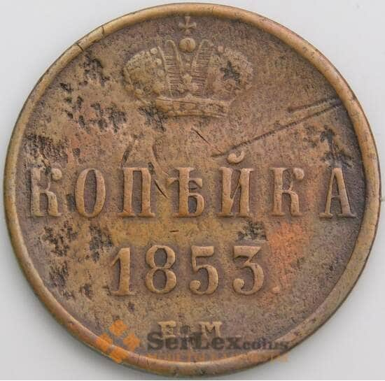 Россия 1 копейка 1853 ЕМ С149 F арт. 49786