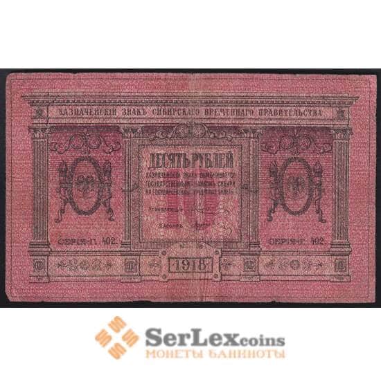Россия 10 рублей 1918 PS818 VG Сибирь арт. 40841