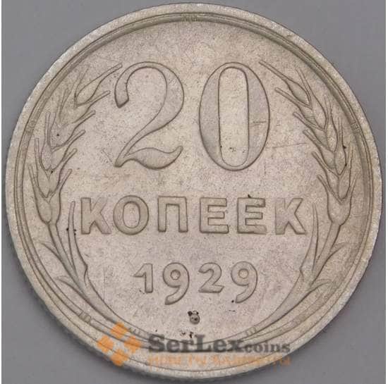 СССР монета 20 копеек 1929 Y88 XF арт. 30624