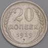 СССР монета 20 копеек 1929 Y88 XF арт. 30624