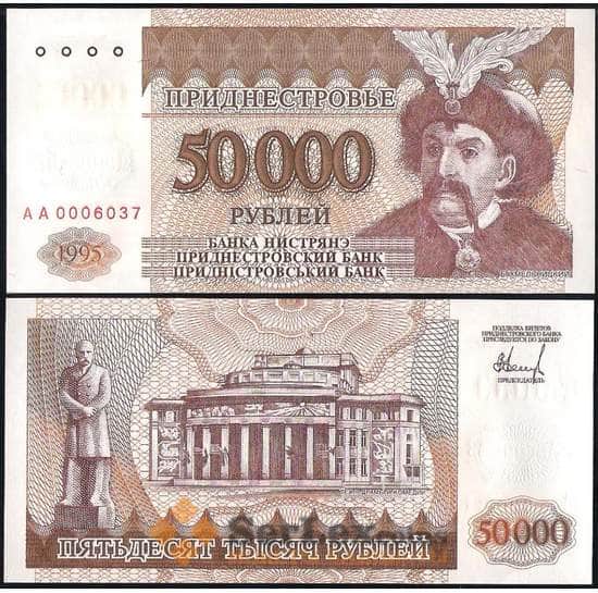 Приднестровье 50000 рублей 1995 Р28 UNC арт. 12662