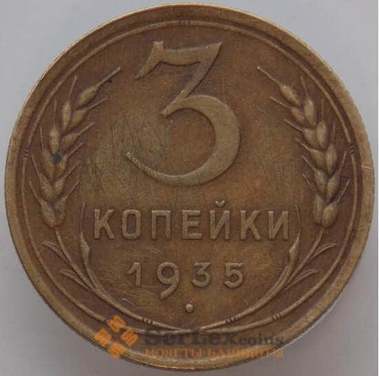 СССР 3 копейки 1935 Y93 XF Старый тип арт. 13720