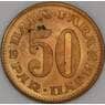 Югославия 50 пара 1976 КМ46 UNC арт. 51212