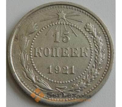 Монета СССР 15 копеек 1921 Y81 VF  арт. 26399