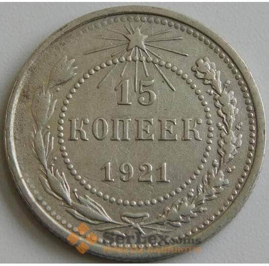 СССР 15 копеек 1921 Y81 VF  арт. 26399