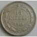 Монета СССР 15 копеек 1921 Y81 VF  арт. 26399