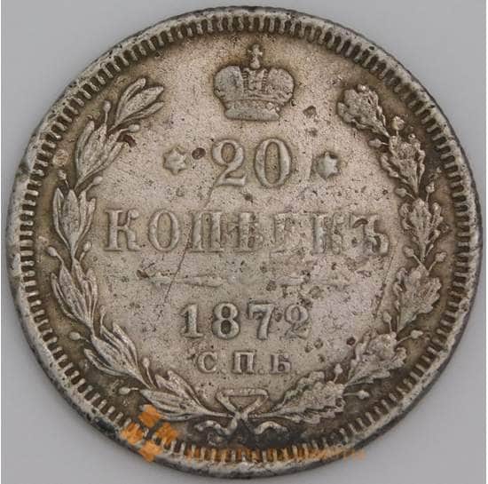 Россия монета 20 копеек 1872 СПБ HI F арт. 30126