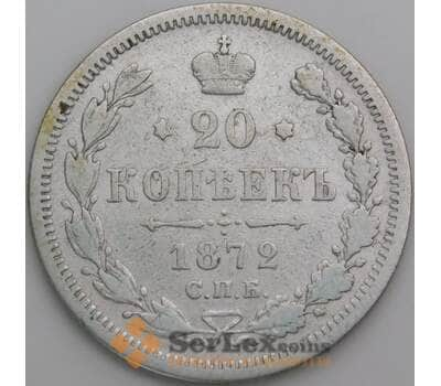 Монета Россия 20 копеек 1872 СПБ HI F  арт. 30126