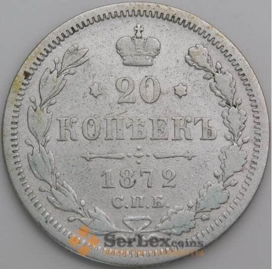 Россия монета 20 копеек 1872 СПБ HI F арт. 30126