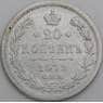 Россия монета 20 копеек 1872 СПБ HI F арт. 30126