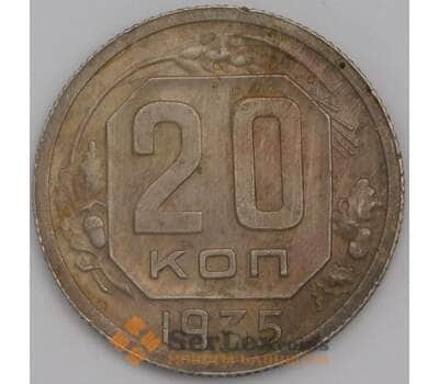 Монета СССР 20 копеек 1935 Y104 F арт. 39069