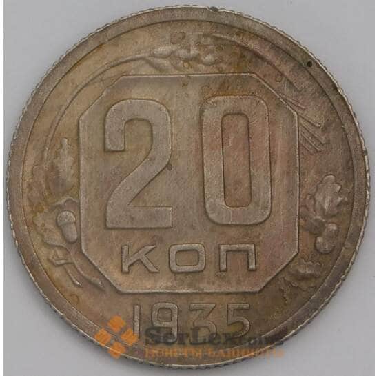 СССР 20 копеек 1935 Y104 F арт. 39069
