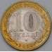 Монета Россия 10 рублей 2010 Пермский край aUNC арт. 37584