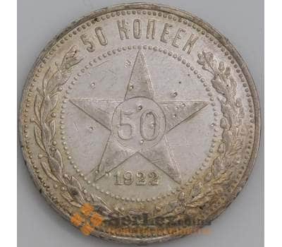 Монета СССР 50 копеек 1922 ПЛ Y83 AU арт. 26439
