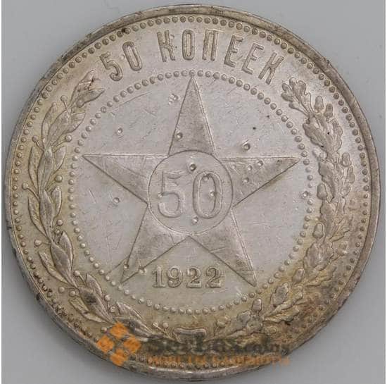СССР монета 50 копеек 1922 ПЛ Y83 AU механика арт. 26439