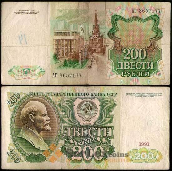 СССР 200 рублей 1991 Р239 F арт. 22822