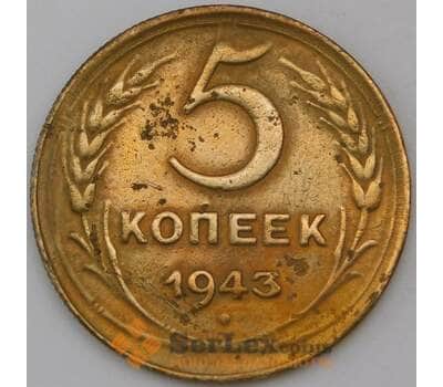 Монета СССР 5 копеек 1943 Y108  арт. 30377