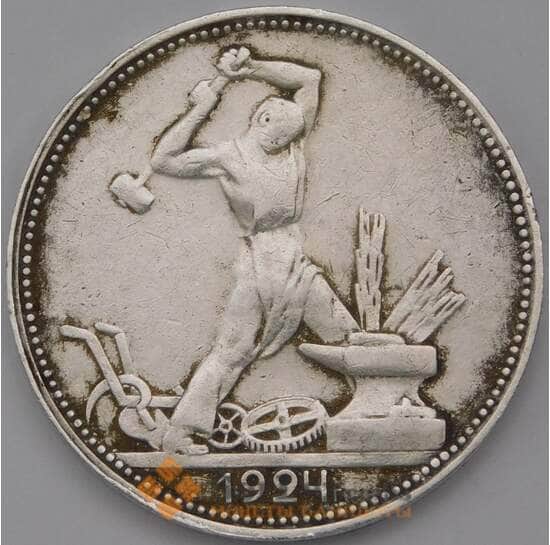 СССР 50 копеек 1924 ПЛ Y89.1 VF  арт. 37305