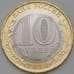 Монета Россия 10 рублей 2020 UNC Козельск арт. 23198