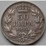 Сербия 50 пара 1925 КМ4 VF арт. 8729